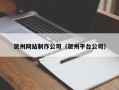 沁阳贺州网站制作公司（贺州平台公司）
